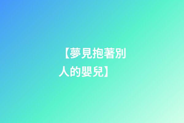 【夢見抱著別人的嬰兒】