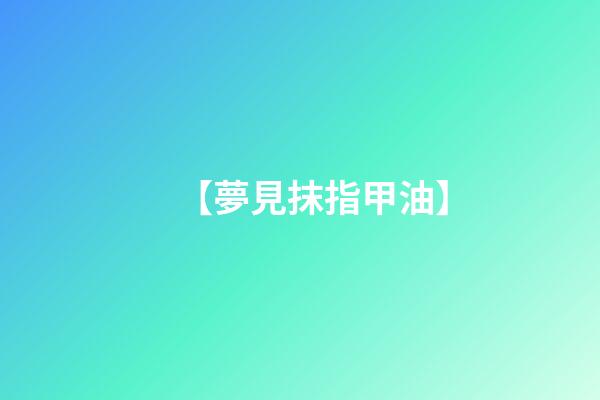 【夢見抹指甲油】