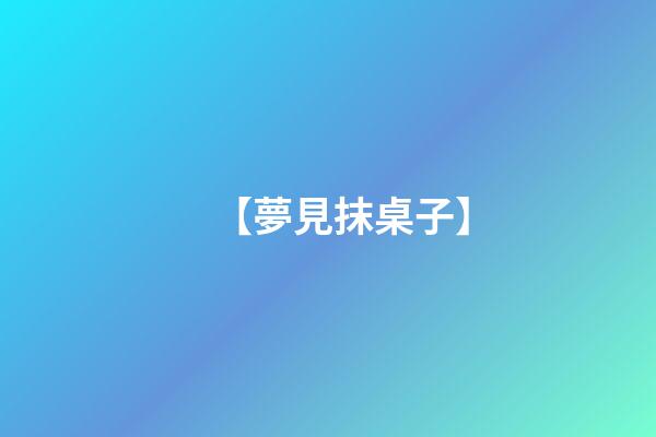 【夢見抹桌子】
