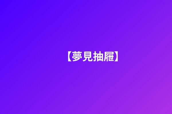 【夢見抽屜】
