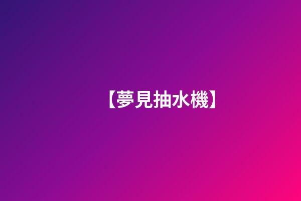 【夢見抽水機】
