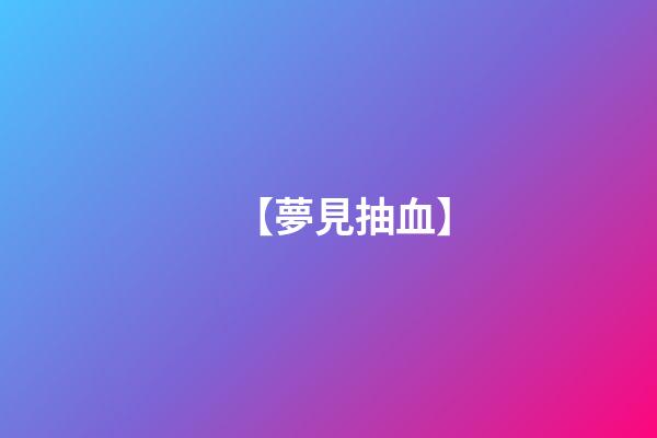 【夢見抽血】
