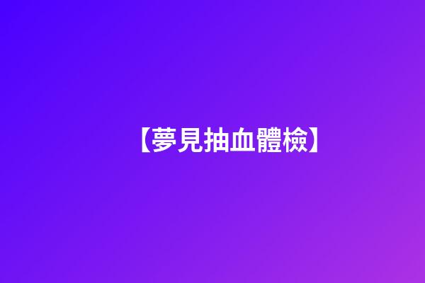 【夢見抽血體檢】