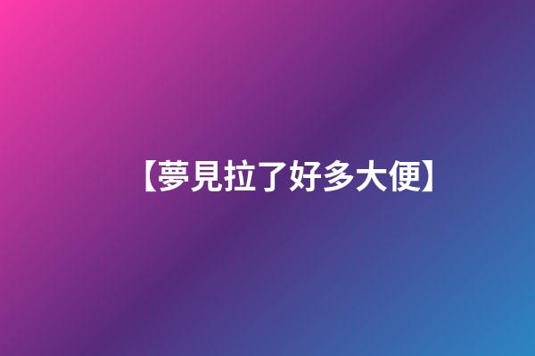 【夢見拉了好多大便】
