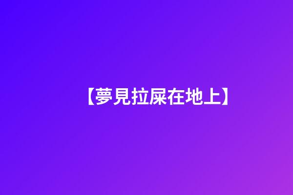 【夢見拉屎在地上】