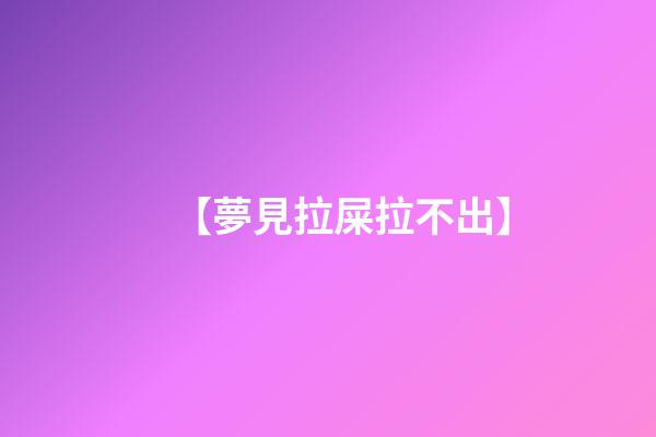 【夢見拉屎拉不出】