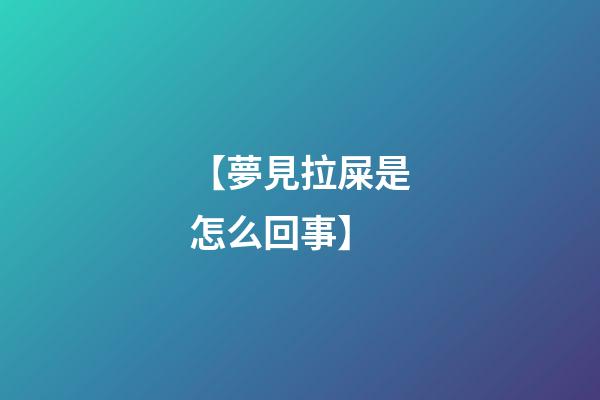 【夢見拉屎是怎么回事】