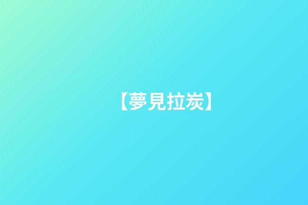 【夢見拉炭】