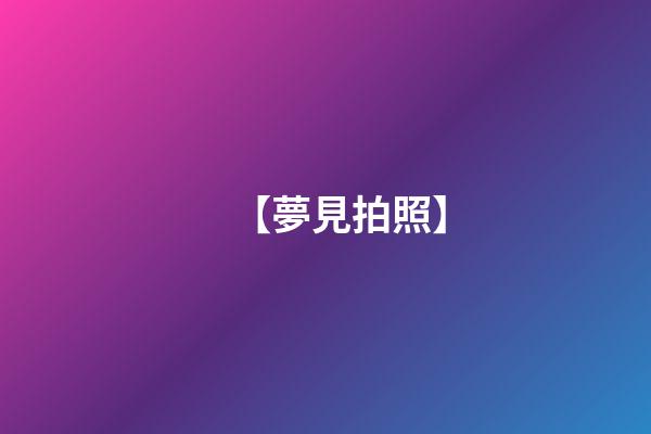 【夢見拍照】