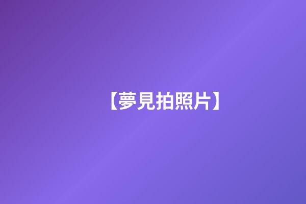 【夢見拍照片】