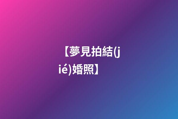 【夢見拍結(jié)婚照】