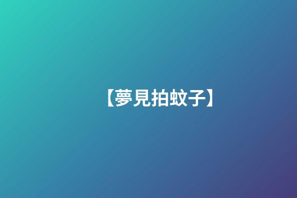 【夢見拍蚊子】