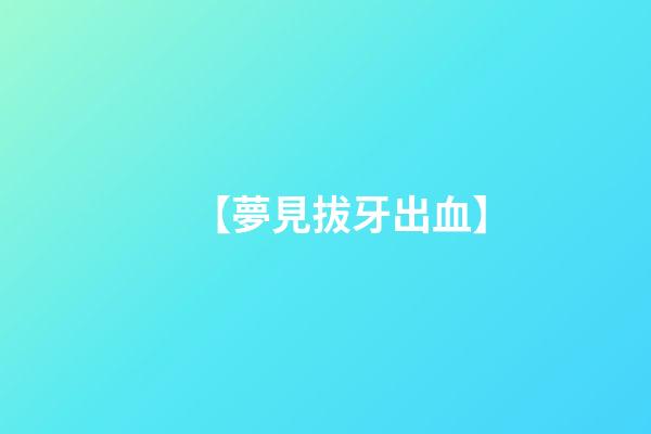 【夢見拔牙出血】
