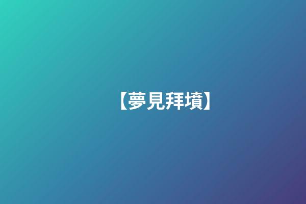 【夢見拜墳】
