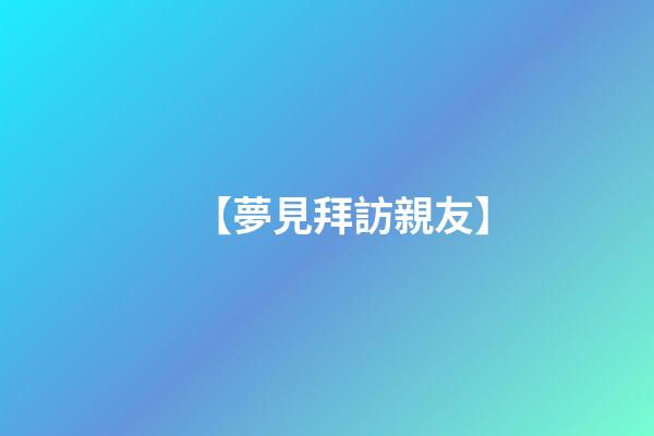 【夢見拜訪親友】