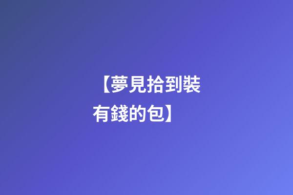 【夢見拾到裝有錢的包】