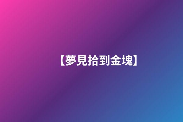 【夢見拾到金塊】