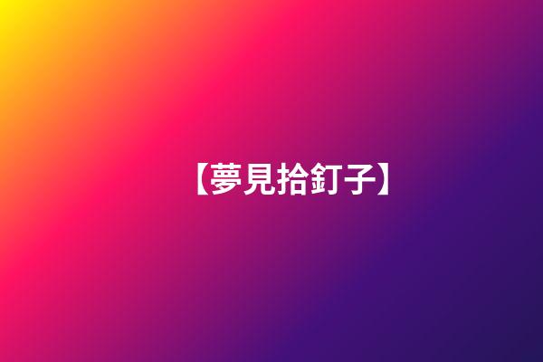 【夢見拾釘子】