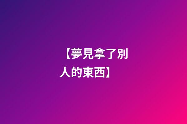 【夢見拿了別人的東西】