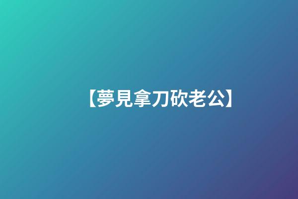 【夢見拿刀砍老公】