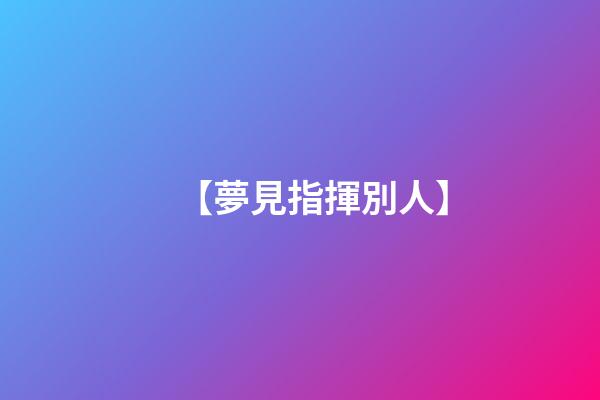 【夢見指揮別人】