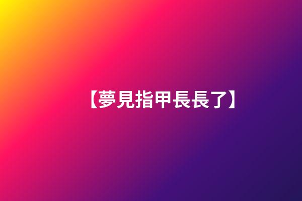 【夢見指甲長長了】