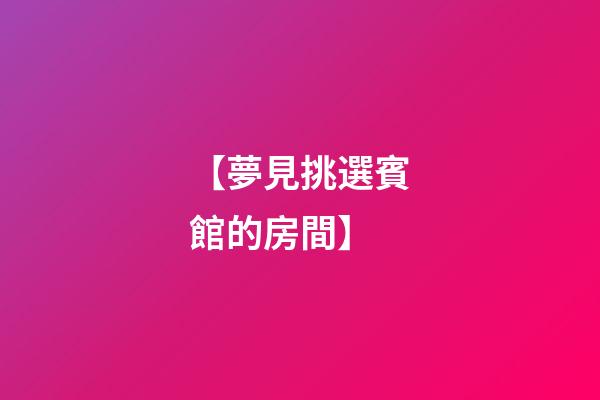 【夢見挑選賓館的房間】