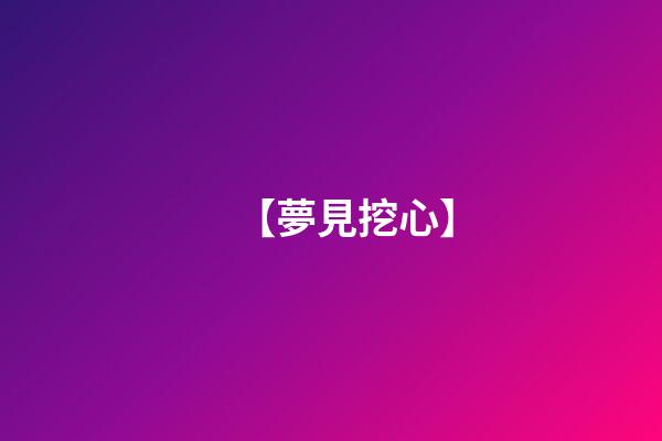 【夢見挖心】