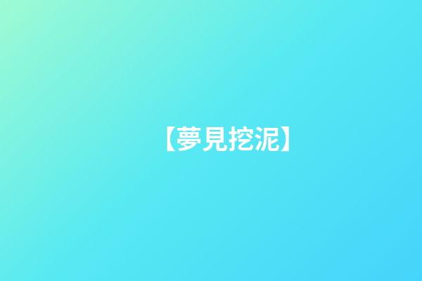 【夢見挖泥】