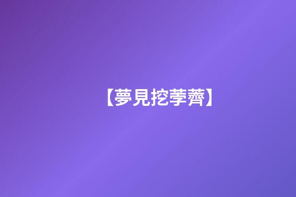 【夢見挖荸薺】