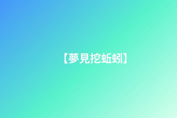 【夢見挖蚯蚓】