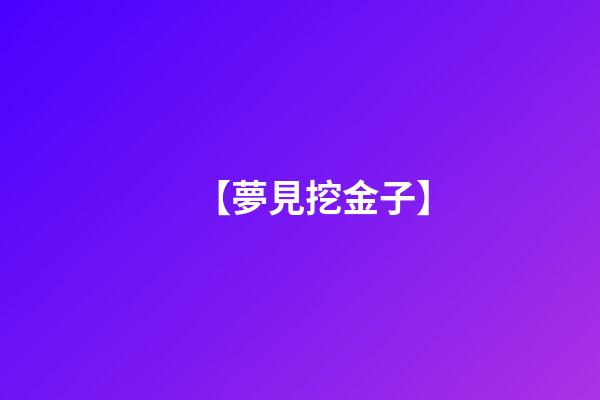 【夢見挖金子】