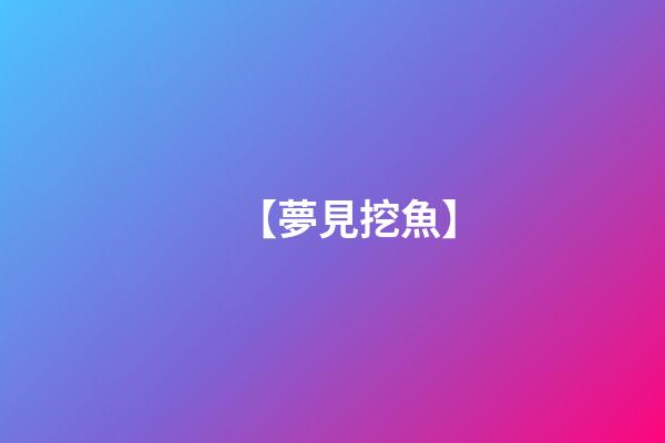 【夢見挖魚】