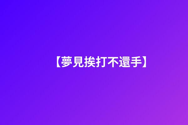 【夢見挨打不還手】