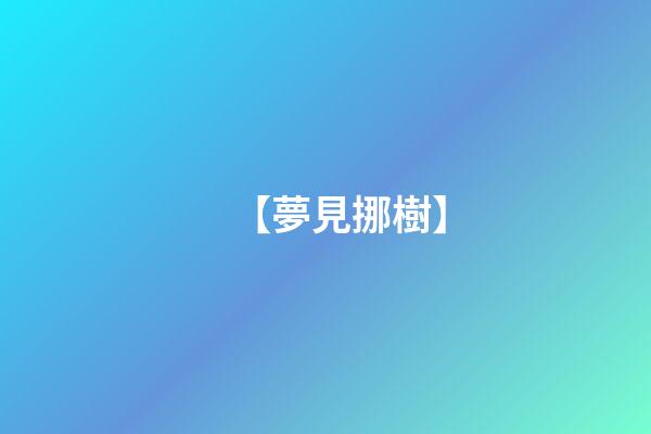 【夢見挪樹】