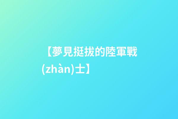 【夢見挺拔的陸軍戰(zhàn)士】