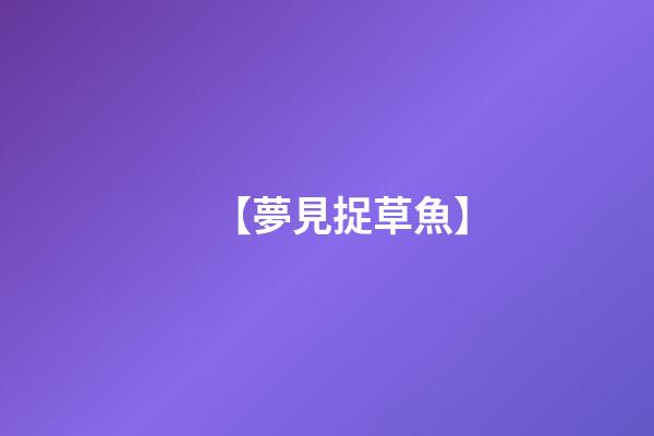【夢見捉草魚】
