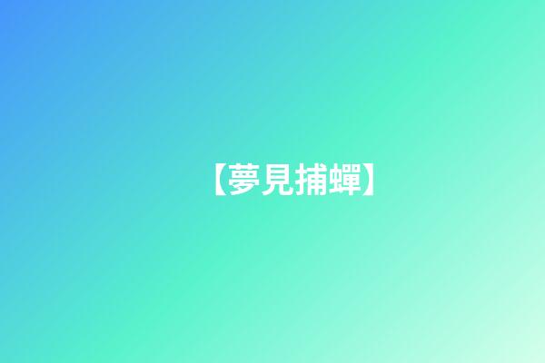 【夢見捕蟬】