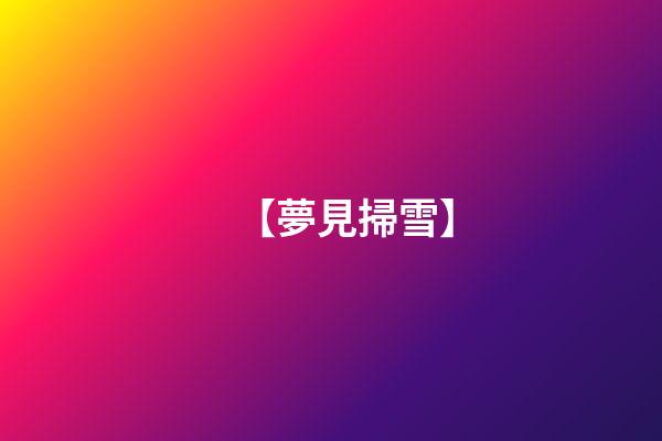 【夢見掃雪】