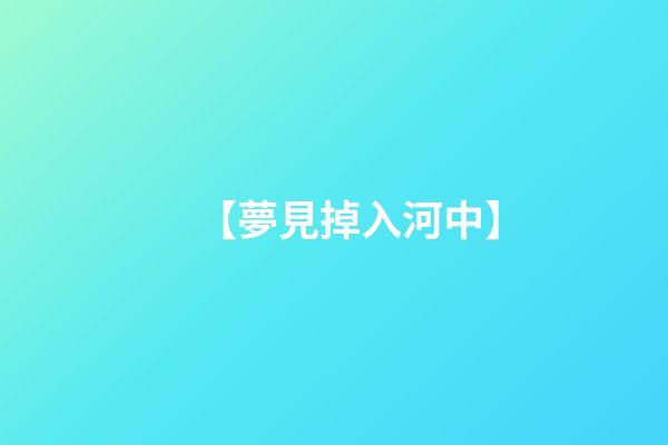 【夢見掉入河中】