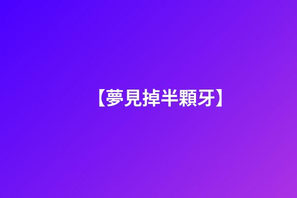 【夢見掉半顆牙】