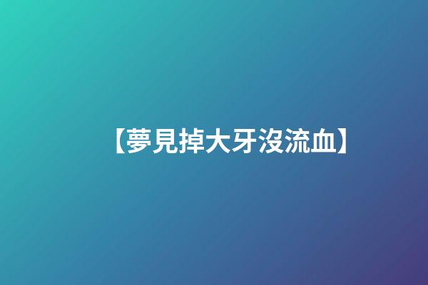 【夢見掉大牙沒流血】