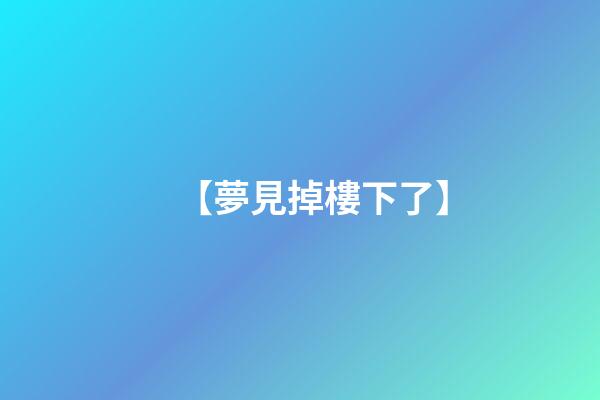 【夢見掉樓下了】