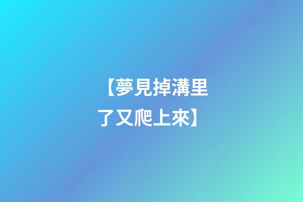 【夢見掉溝里了又爬上來】