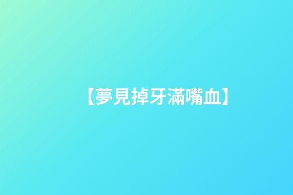 【夢見掉牙滿嘴血】