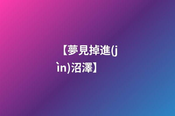 【夢見掉進(jìn)沼澤】
