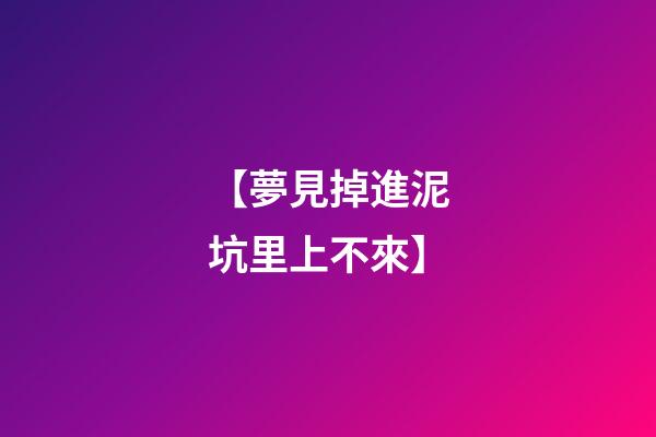 【夢見掉進泥坑里上不來】