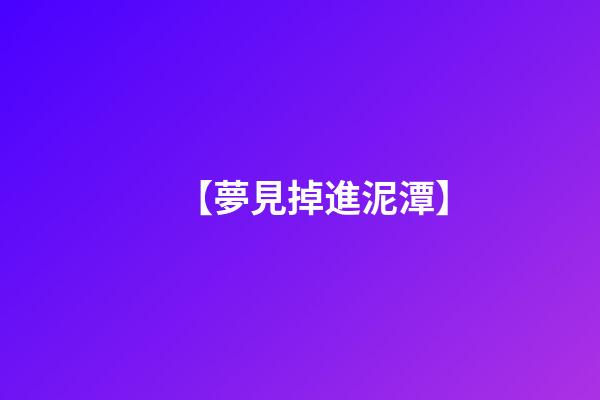 【夢見掉進泥潭】