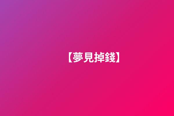 【夢見掉錢】
