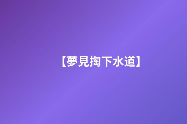 【夢見掏下水道】